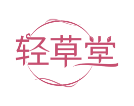 轻草堂 第44类医疗园艺商标图样