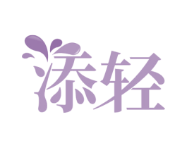 添轻 第44类医疗园艺商标图样
