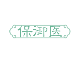 保御医 第44类医疗园艺商标图样