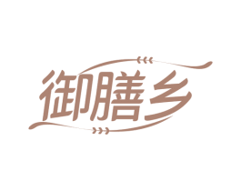 御膳乡 第43类餐饮酒店商标图样