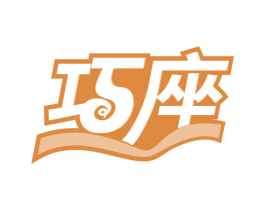 巧座 第43类餐饮酒店商标图样