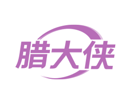 腊大侠 第43类餐饮酒店商标图样