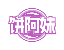 饼阿妹 第43类餐饮酒店商标图样