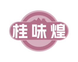 桂味煌 第43类餐饮酒店商标图样