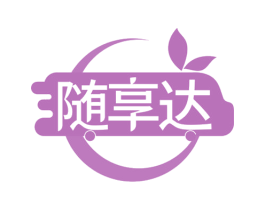 随享达 第43类餐饮酒店商标图样