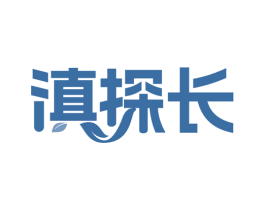 滇探长 第43类餐饮酒店商标图样