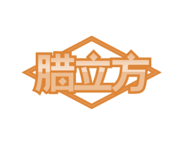 腊立方 第43类餐饮酒店商标图样