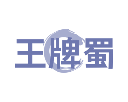 王牌蜀 第43类餐饮酒店商标图样