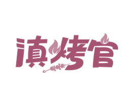 滇烤官 第43类餐饮酒店商标图样