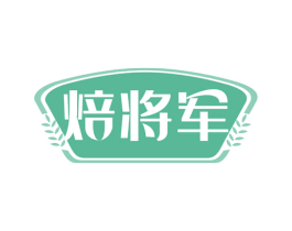 焙将军 第43类餐饮酒店商标图样