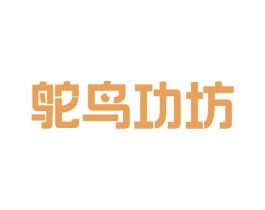 鸵鸟功坊 第43类餐饮酒店商标图样