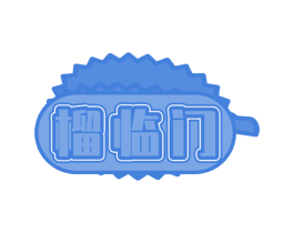 榴临门 第43类餐饮酒店商标图样