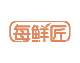 每鲜匠 第43类餐饮酒店商标图样