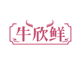 牛欣鲜 第43类餐饮酒店商标图样