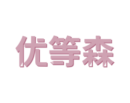 优等森 第43类餐饮酒店商标图样