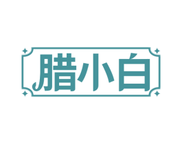 腊小白 第43类餐饮酒店商标图样