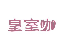 皇室咖 第43类餐饮酒店商标图样