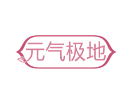 元气极地 第43类餐饮酒店商标图样
