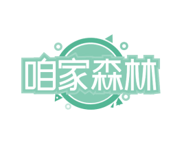 咱家森林 第43类餐饮酒店商标图样