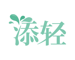 添轻 第43类餐饮酒店商标图样