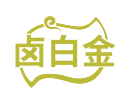 卤白金 第43类餐饮酒店商标图样