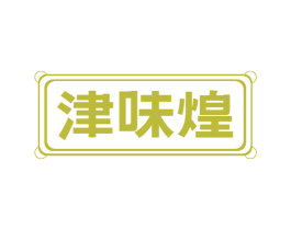 津味煌 第43类餐饮酒店商标图样