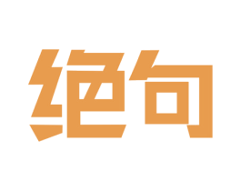 绝句 第43类餐饮酒店商标图样