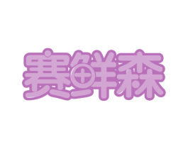 赛鲜森 第43类餐饮酒店商标图样