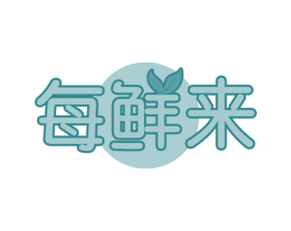 每鲜来 第43类餐饮酒店商标图样