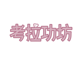 考拉功坊 第43类餐饮酒店商标图样