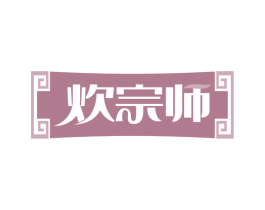 炊宗师 第43类餐饮酒店商标图样