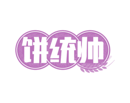 饼统帅 第43类餐饮酒店商标图样