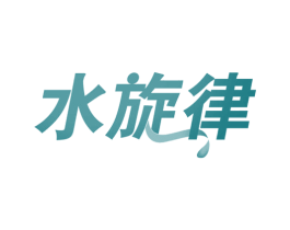 水旋律 第43类餐饮酒店商标图样