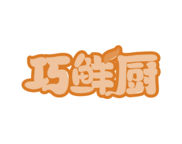 巧鲜厨 第43类餐饮酒店商标图样