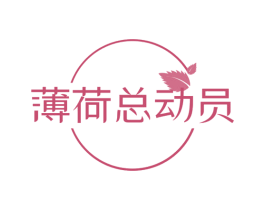 薄荷总动员 第43类餐饮酒店商标图样