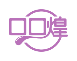 口口煌 第43类餐饮酒店商标图样