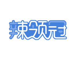 辣领冠 第43类餐饮酒店商标图样