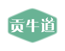 贡牛道 第43类餐饮酒店商标图样