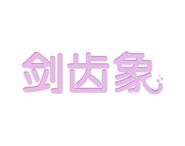 剑齿象 第43类餐饮酒店商标图样