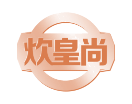 炊皇尚 第43类餐饮酒店商标图样
