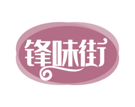锋味街 第43类餐饮酒店商标图样