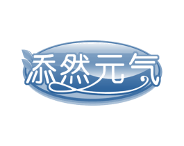 添然元气 第43类餐饮酒店商标图样