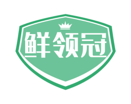 鲜领冠 第43类餐饮酒店商标图样