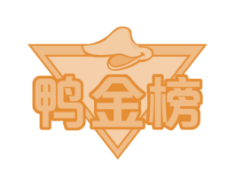 鸭金榜 第43类餐饮酒店商标图样