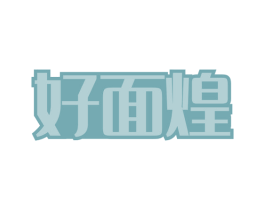 好面煌 第43类餐饮酒店商标图样