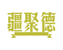 疆聚德 第43类餐饮酒店商标图样