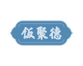 饭聚德 第43类餐饮酒店商标图样