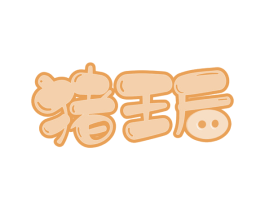 猪王后 第43类餐饮酒店商标图样