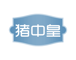猪中皇 第43类餐饮酒店商标图样