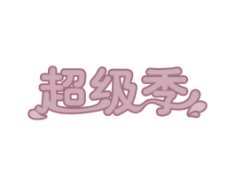 超级季 第43类餐饮酒店商标图样